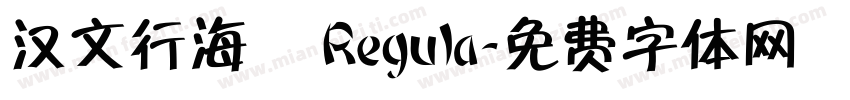 汉文行海書 Regula字体转换